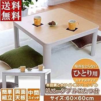 Amazon.co.jp : 天板リバーシブル こたつ台 こたつテーブル 60